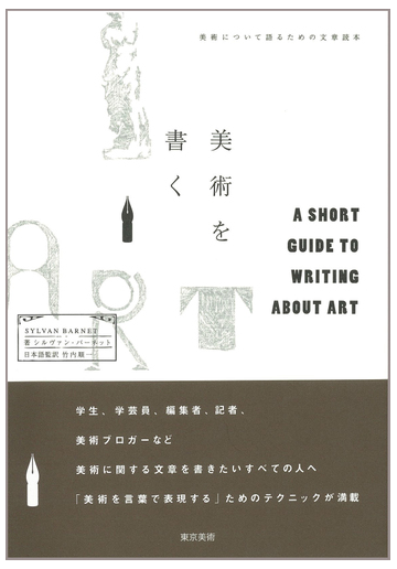 美術を書く 美術について語るための文章読本の通販 シルヴァン バーネット 竹内 順一 紙の本 Honto本の通販ストア