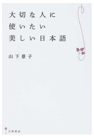 大切な人に使いたい美しい日本語の通販 山下 景子 紙の本 Honto本の通販ストア