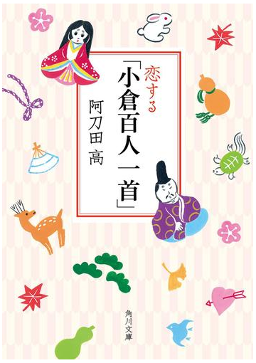 恋する 小倉百人一首 の電子書籍 Honto電子書籍ストア