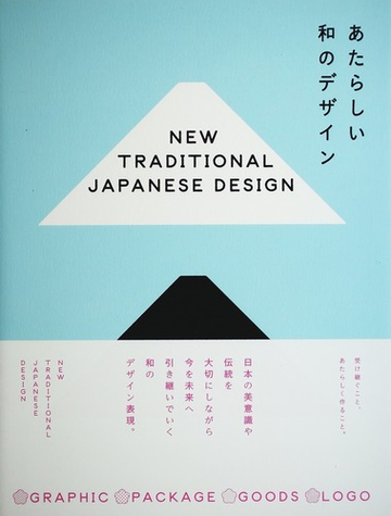 あたらしい和のデザインの通販 紙の本 Honto本の通販ストア