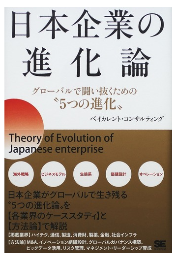日本企業の進化論 グローバルで闘い抜くための ５つの進化 の通販 ベイカレント コンサルティング 紙の本 Honto本の通販ストア