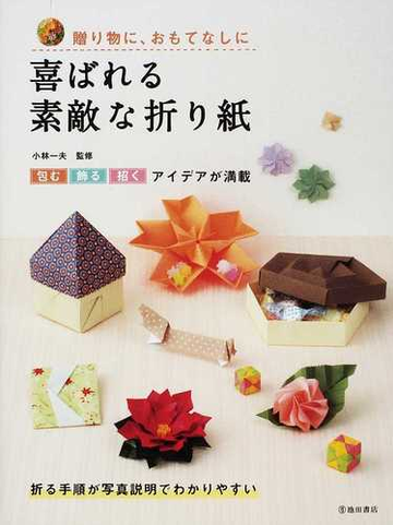 喜ばれる素敵な折り紙 贈り物に おもてなしに 包む飾る招くアイデアが満載の通販 小林 一夫 紙の本 Honto本の通販ストア