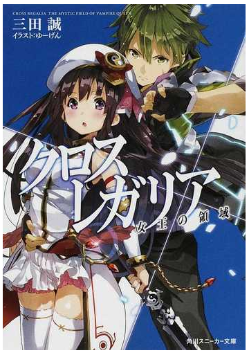 クロス レガリア ７ 女王の領域の通販 三田 誠 ゆーげん 角川スニーカー文庫 紙の本 Honto本の通販ストア