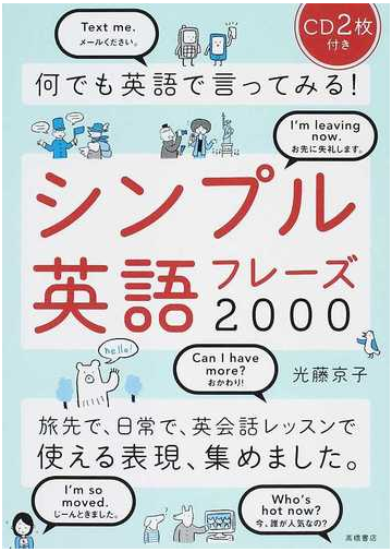 シンプル英語フレーズ２０００ 何でも英語で言ってみる の通販 光藤 京子 紙の本 Honto本の通販ストア