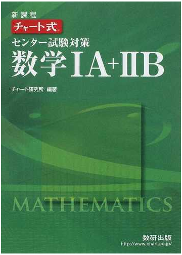 センター試験対策数学 ａ ｂ 新課程の通販 チャート研究所 紙の本 Honto本の通販ストア