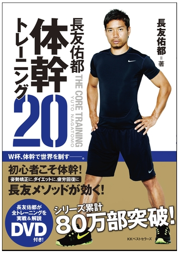 長友佑都体幹トレーニング２０の通販 長友 佑都 木場 克己 紙の本 Honto本の通販ストア