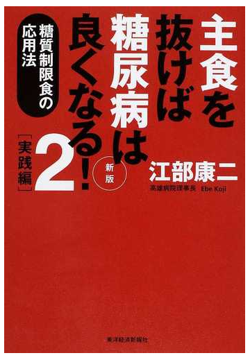 主食を抜けば糖尿病は良くなる 新版 ２ 実践編の通販 江部 康二 紙の本 Honto本の通販ストア