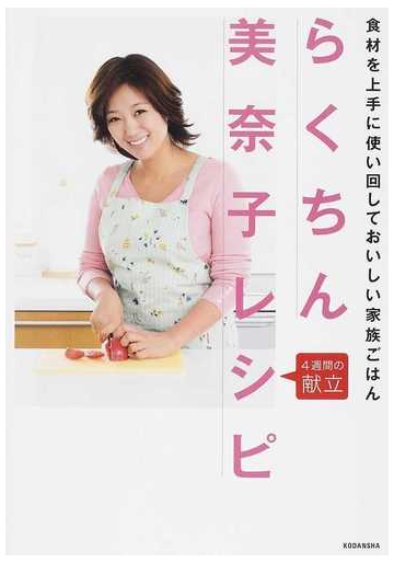 らくちん美奈子レシピ ４週間の献立 食材を上手に使い回しておいしい家族ごはんの通販 美奈子 紙の本 Honto本の通販ストア