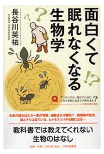 面白くて眠れなくなる生物学の通販 長谷川 英祐 紙の本 Honto本の通販ストア