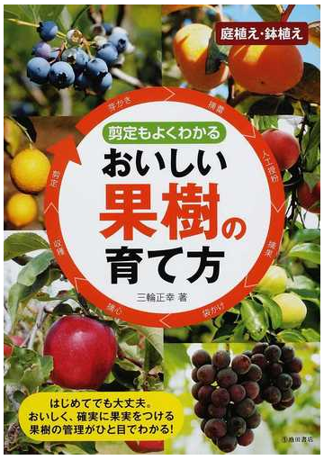おいしい果樹の育て方 剪定もよくわかる 庭植え 鉢植えの通販 三輪 正幸 紙の本 Honto本の通販ストア
