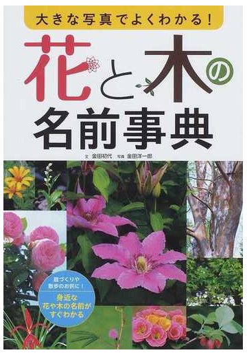 花と木の名前事典 大きな写真でよくわかる の通販 金田 初代 金田 洋一郎 紙の本 Honto本の通販ストア