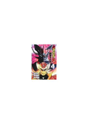 真マジンガーｚｅｒｏ ｖｓ 暗黒大将軍 ４ チャンピオンｒｅｄコミックス の通販 永井 豪 田畑 由秋 チャンピオンredコミックス コミック Honto本の通販ストア