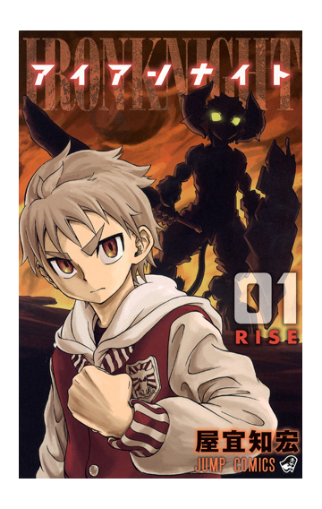 アイアンナイト ０１ ジャンプ コミックス の通販 屋宜 知宏 ジャンプコミックス コミック Honto本の通販ストア