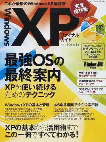 ｗｉｎｄｏｗｓｘｐファイナルガイド これが最後のｗｉｎｄｏｗｓ ｘｐ解説書 完全保存版の通販 ｗｉｎｄｏｗｓ１００ 紙の本 Honto本の通販ストア