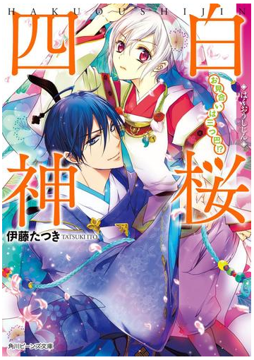 白桜四神 お見合いは三つ巴 の電子書籍 Honto電子書籍ストア