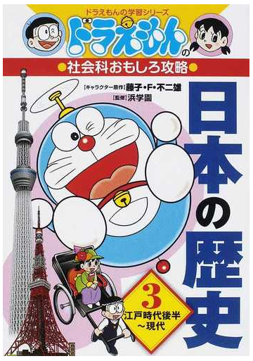 日本の歴史 ３ ドラえもんの学習シリーズ の通販 藤子 ｆ 不二雄 浜学園 紙の本 Honto本の通販ストア