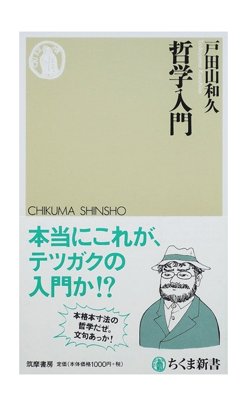 哲学入門の通販 戸田山 和久 ちくま新書 紙の本 Honto本の通販ストア