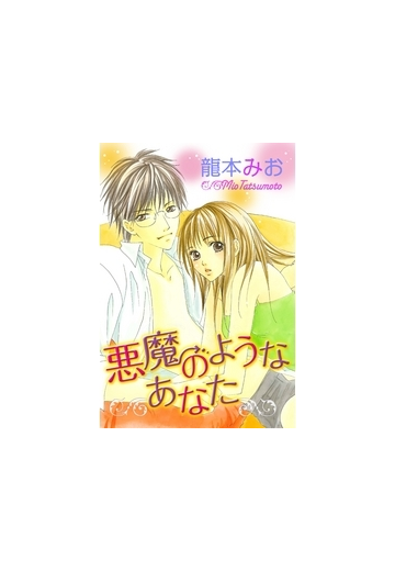 悪魔のようなあなた 龍本みお ２ の電子書籍 Honto電子書籍ストア