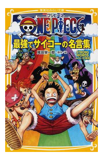 ｏｎｅ ｐｉｅｃｅ最強でサイコーの名言集 ｓｔｒｏｎｇ ｗｏｒｄｓみらい文庫版の通販 尾田 栄一郎 集英社みらい文庫 紙の本 Honto本の通販ストア