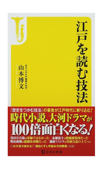 江戸を読む技法の通販 山本 博文 宝島社新書 紙の本 Honto本の通販ストア