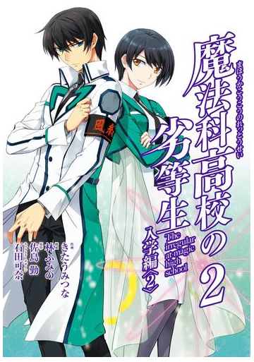 魔法科高校の劣等生 入学編2巻 漫画 の電子書籍 無料 試し読みも Honto電子書籍ストア