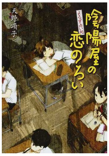 よろず占い処陰陽屋の恋のろい 図書館版の通販 天野 頌子 小説 Honto本の通販ストア