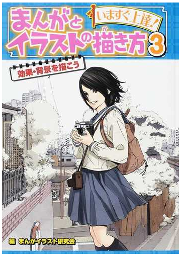 まんがとイラストの描き方 いますぐ上達 ３ 効果 背景を描こうの通販 まんがイラスト研究会 紙の本 Honto本の通販ストア