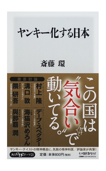 ヤンキー化する日本の通販 斎藤 環 角川oneテーマ21 紙の本 Honto本の通販ストア