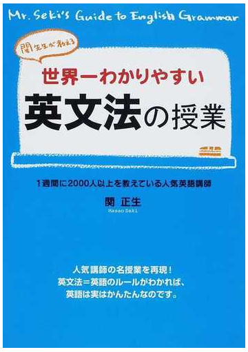 世界一わかりやすい英文法の授業 関先生が教えるの通販 関 正生 紙の本 Honto本の通販ストア