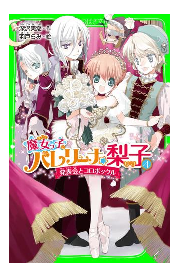 魔女っ子バレリーナ 梨子 ４ 発表会とコロボックルの電子書籍 Honto電子書籍ストア