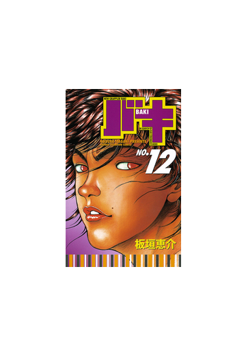 期間限定無料 バキ 12 漫画 の電子書籍 無料 試し読みも Honto電子書籍ストア