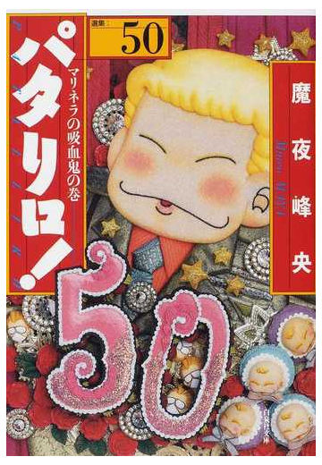パタリロ 選集 ５０ マリネラの吸血鬼の巻の通販 魔夜 峰央 白泉社文庫 紙の本 Honto本の通販ストア