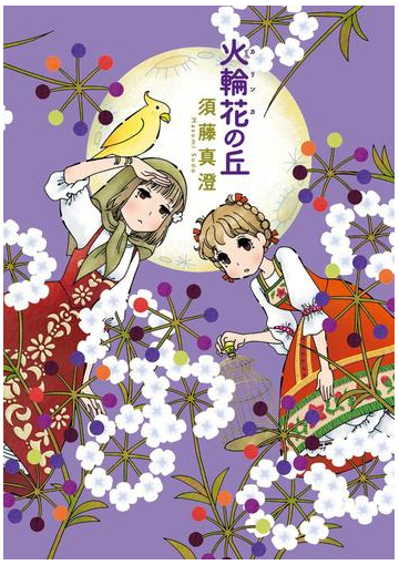 火輪花の丘 漫画 の電子書籍 無料 試し読みも Honto電子書籍ストア