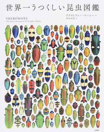 世界一うつくしい昆虫図鑑の通販 クリストファー マーレー 熊谷 玲美 紙の本 Honto本の通販ストア