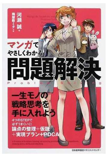 マンガでやさしくわかる問題解決の通販 河瀬 誠 梅屋敷 ミタ 紙の本 Honto本の通販ストア