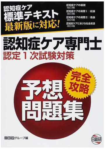 認知症ケア専門士認定１次試験対策完全攻略予想問題集 第４版の通販 日総研グループ 紙の本 Honto本の通販ストア