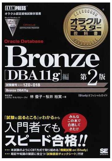 ｏｒａｃｌｅ ｄａｔａｂａｓｅ ｂｒｏｎｚｅ ｄｂａ１１ｇ 編 試験番号１ｚ０ ０１８ 第２版の通販 林 優子 桜井 裕実 紙の本 Honto本の通販ストア