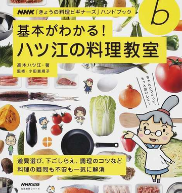 基本がわかる ハツ江の料理教室の通販 高木 ハツ江 小田 真規子 紙の本 Honto本の通販ストア