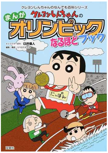 クレヨンしんちゃんのまんがオリンピックなるほどブックの通販 臼井 儀人 リベロスタイル 紙の本 Honto本の通販ストア