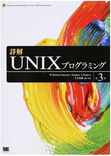 詳解ｕｎｉｘプログラミング 第３版の通販 ｗ ｒｉｃｈａｒｄ ｓｔｅｖｅｎｓ ｓｔｅｐｈｅｎ ａ ｒａｇｏ 紙の本 Honto本の通販ストア