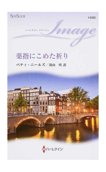 薬指にこめた祈りの通販 ベティ ニールズ 深山 咲 ハーレクイン イマージュ 小説 Honto本の通販ストア