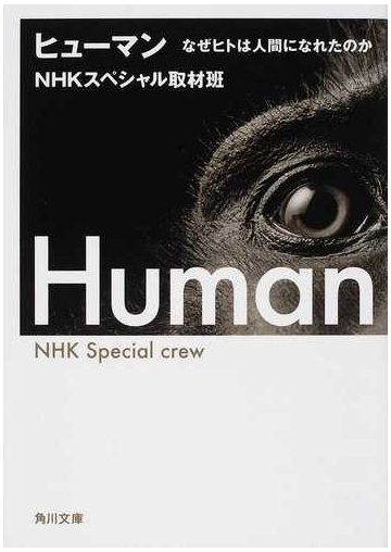 ヒューマン なぜヒトは人間になれたのかの通販 ｎｈｋスペシャル取材班 角川文庫 紙の本 Honto本の通販ストア