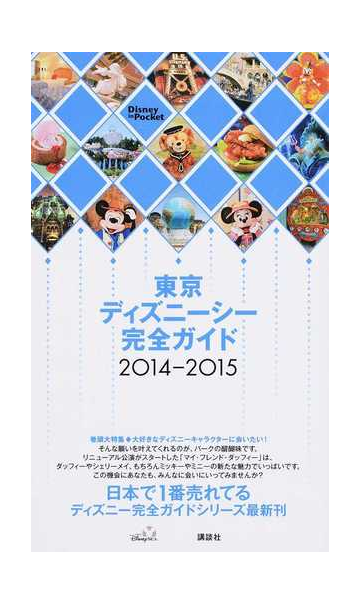 東京ディズニーシー完全ガイド ２０１４ ２０１５の通販 講談社 編 Disney In Pocket 紙の本 Honto本の通販ストア