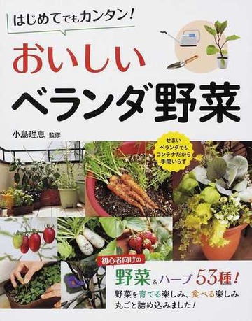 はじめてでもカンタン おいしいベランダ野菜の通販 小島 理恵 紙の本 Honto本の通販ストア