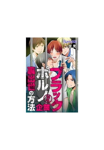 ブラック ポルノ 企業 裏出世の方法 ５ の電子書籍 Honto電子書籍ストア