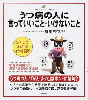 うつ病の人に言っていいこと いけないこと イラスト版の通販 有馬 秀晃 健康ライブラリー 紙の本 Honto本の通販ストア