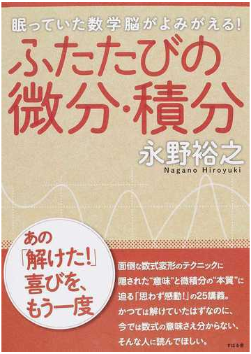 ふたたびの微分 積分 眠っていた数学脳がよみがえる の通販 永野 裕之 紙の本 Honto本の通販ストア