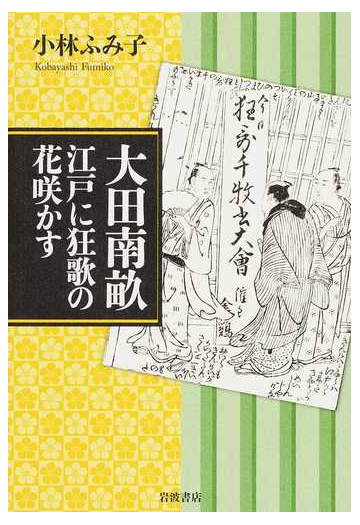 大田南畝 江戸に狂歌の花咲かすの通販 小林 ふみ子 紙の本 Honto本の通販ストア