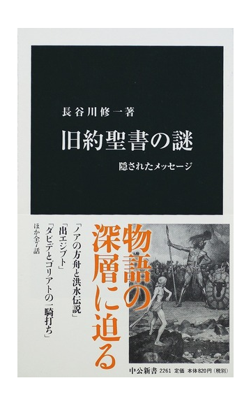 旧約聖書の謎 隠されたメッセージの通販 長谷川 修一 中公新書 紙の本 Honto本の通販ストア