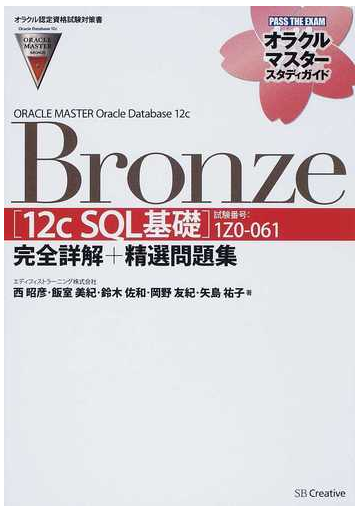 ｏｒａｃｌｅ ｍａｓｔｅｒ ｏｒａｃｌｅ ｄａｔａｂａｓｅ １２ｃ ｂｒｏｎｚｅ １２ｃ ｓｑｌ基礎 完全詳解 精選問題集 試験番号１ｚ０ ０６１ オラクル認定資格試験対策書の通販 西 昭彦 飯室 美紀 オラクルマスタースタディガイド 紙の本 Honto本の通販ストア